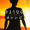 【読書メモ】さようなら、オレンジ