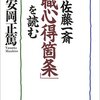 【15B001】「重職心得箇条」を読む（佐藤一斎）