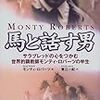 1998.09 馬と話す男　－サラブレッドの心をつかむ世界的調教師モンティ・ロバーツの半生