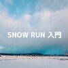 【入門】雪道を走る「スノーラン」のやり方・注意点