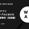 WEARアプリリニューアルにおける負荷試験事例（実施編）