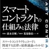 スマートコントラクトの仕組みと法律