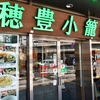 上野で穂豊小籠包に入ったら、なぜか民福 北京烤鴨店から退店したでござる