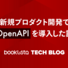 新規プロダクト開発でOpenAPIを導入した話