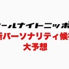 オールナイトニッポンの新パーソナリティは一体誰？2020