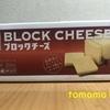 量多し！業務スーパー『ブロックチーズ』を食べてみた！