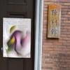 Welcome, Stranger, to this Place＠東京藝術大学美術館 陳列館　2021年4月4日（日）