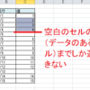 【Excel】 エクセルの表でマウスを使わず空白のセルが含まれる列の最終行まですべて選択する方法