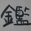 今日の漢字625は「鑑」。印鑑に未来はあるか