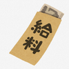月給制はつまんない
