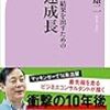 3年後に結果を出すための最速成長。なぜ僕らは成長しなくてはならないのか