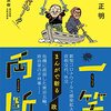 【政治まんが『一笑両断　まんがで斬る政治』】国内外の政治の現状を鋭く、かつ皮肉とユーモアたっぷりに切り取り描いた政治風刺は秀逸。