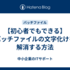 【初心者でもできる】バッチファイルの文字化けを解消する方法