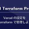 Vercel Terraform Provider: Vercel の設定を Terraform で管理しよう
