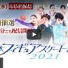 12月22日（水）午後6時30分ごろから【 全日本フィギュア2021】＜開会式／滑走順抽選＞ノーカット配信！