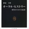 政治システムを未言語化部位まで記録する技術　「オーラル・ヒストリー　現代史のための口述記録」御厨貴