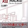 散歩で購入。『［超］WORK HACKS!』『ドキュメントハックス　書かない技術』『ホワイトカラーは給料ドロボーか？』