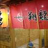 小田原市栄町　　博多長浜ラーメン　翔龍　（小田原城下らーめん宿場町）