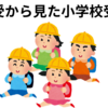 【中学受験】中受からみた小学校受験