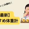 【進化する自己管理ツール】筋トレ・ダイエットにおすすめの最新体重計