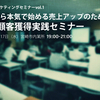 ゼロから本気で始める売上アップのための新規顧客獲得実践セミナー