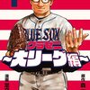 漫画『グラゼニ ～大リーグ編～』が12月7日で最終回（予告）