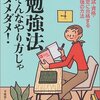 勉強法 そんなやり方じゃダメダメ! 平成暮らしの研究会(編集)