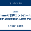 iPhoneの音声コントロールが思わぬ誤作動する理由とは