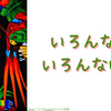 いとこじゃなかった、遠くて遠くて遠かった　