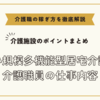 小規模多機能型居宅介護の介護職員の仕事内容【介護施設のポイントまとめ】