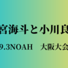【NOAH】清宮海斗が自らを否定した小川良成と9.3NOAH大阪大会で対戦！