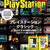 今電撃PlayStation 2019年1月号 増刊 電撃PlayStation Classicという書籍にいい感じにとんでもないことが起こっている？