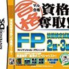 DSでFP技能検定を学べる？