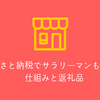 ふるさと納税でサラリーマンも節税。仕組みと返礼品