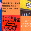 【ちいかわラーメン豚】期間限定メニュー「ラーメン豚　味噌」登場！ノベルティのくりまんじゅうステッカー・ちいかわとハチワレの新クリアカード追加！ラッコと古本屋のドリンクにグッズも新登場！（渋谷・名古屋・心斎橋）