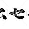 タイムセール 筆文字 手書き文字 イラスト