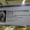 ぬぬぬぱなぱな2018 (阪急百貨店)