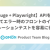 【Gauge + Playwright】APIをモックしてエラー時のフロントのインテグレーションテストを容易に行う