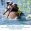 🚣５〕─１─３万年前に最初の「日本人」が乗り越えた大きな壁。〜No.17No.18No.19　