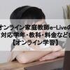 オンライン家庭教師e-Liveの特徴・対応学年・教科・料金などを解説【オンライン学習のサブスク】