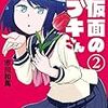 　感想　市川和馬　『鉄仮面のイブキさん』2巻
