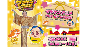 「マツケンアニメ」の世界観をリアルに体感！POP UP STORE開催決定