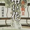  弔い花 長い腕 III / 川崎草志