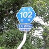 102 平松梁川線