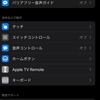 iPhone＆iPadのアクセスガイドは子育てに超便利！