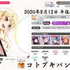 【#コトブキバンドリ部日誌🥞】2020-08-12 18:13