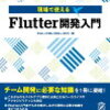 【初心者向け】Dart言語/Flutter開発を勉強するための書籍は何がいいか考えた話