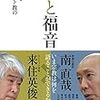 『禅と福音　仏教とキリスト教の対話』を読む