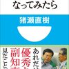 「東京の副知事になってみたら」