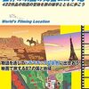 カンブリア宮殿、地球の歩き方、ムーとのコラボ。世界の映画の舞台＆ロケ地